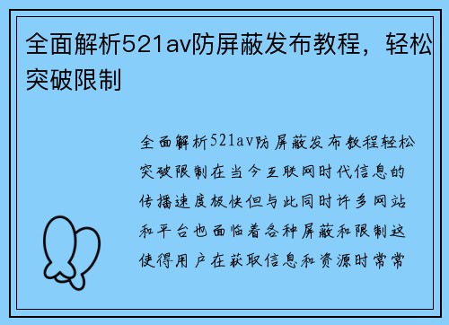 全面解析521av防屏蔽发布教程，轻松突破限制